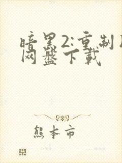 暗黑2:重制版网盘下载