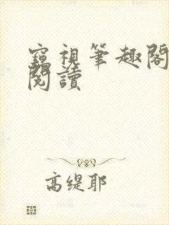 窃视笔趣阁全文阅读