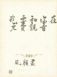 我要和你在一起免费观看封面