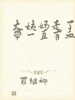 大姨妈走了后白带一直有血丝封面