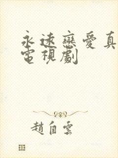 永远恋爱真美 电视剧