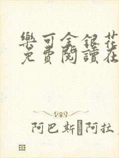 乐可金银花全文免费阅读在线16章封面