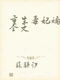 重生毒妃娇又甜全文封面