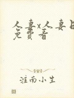 人妻x人妻日漫免费看封面