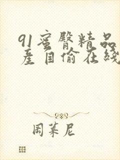 91蜜臀精品国产自偷在线