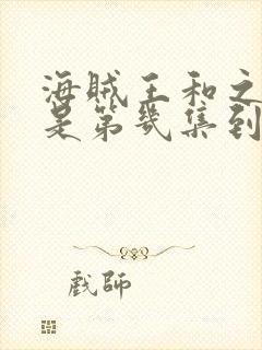 海贼王和之国篇是第几集到第几集