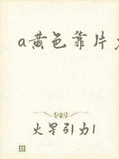 a黄色靠片免费