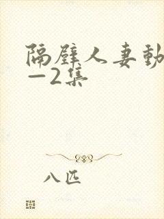 隔壁人妻动漫1—2集