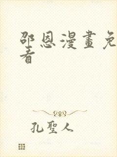 邵恩漫画免费观看