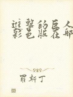 进击的巨人漫画彩色版在哪里看