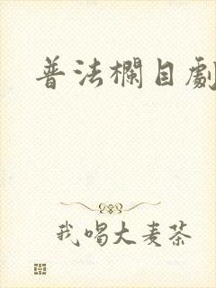 普法栏目剧绑架封面