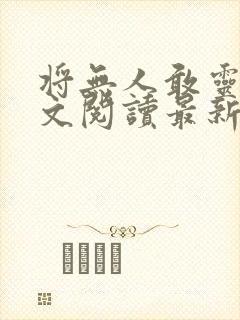 将无人敢灵雨全文阅读最新章节封面