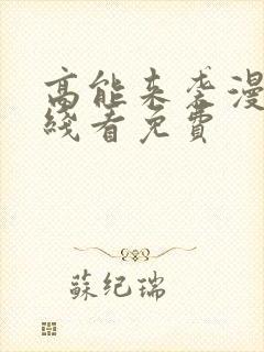 高能来袭漫画在线看免费