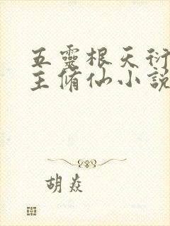 五灵根天衍宗女主修仙小说