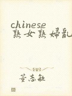 chinese熟女熟妇乱69封面