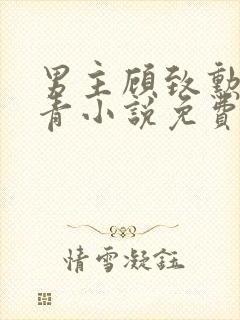 男主顾致勋林青青小说免费阅读