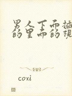 男人下面插女人的里面的视频