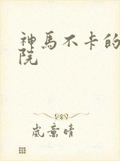 神马不卡的电影院