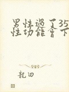 男性过了35岁性功能会下降吗
