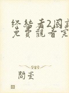 终结者2国语版免费观看完整版