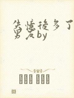 失忆后多了的前男友by