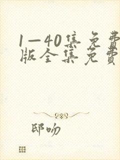 1—40集免费版全集免费播放