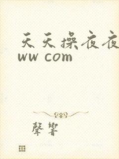 天天操夜夜操www com