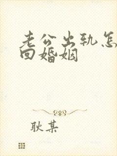 老公出轨怎样挽回婚姻