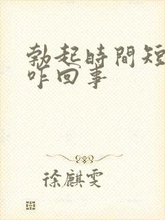 勃起时间短不射咋回事