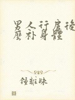 男人行房后吃什么补身体