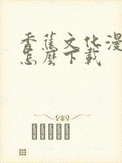 香蕉文化漫画书怎么下载封面