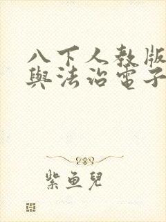 八下人教版道德与法治电子书