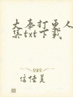 大奉打更人 全集txt下载