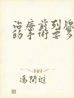 治疗前列腺增生的手术要多少钱