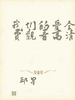 我们的爱全集免费观看高清完整版