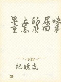 早上的尿味道很重怎么回事