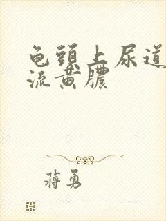 龟头上尿道口变流黄脓