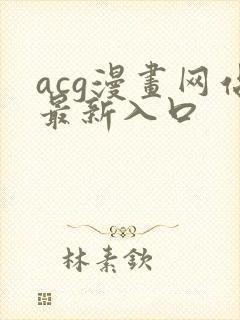 acg漫画网站最新入口封面