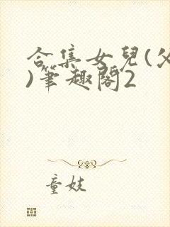 合集女儿(父女)笔趣阁2