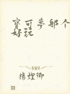 宝可梦那个版本好玩封面