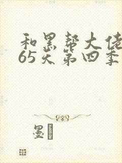 和黑帮大佬的365天第四季