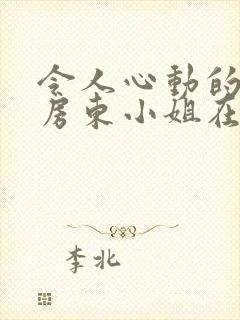 令人心动的小小房东小姐在线观看封面