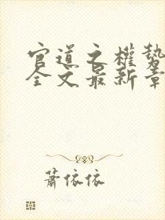 官道之权势滔天全文最新章