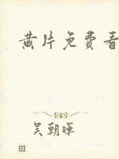 黄片免费看毛片