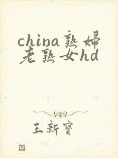 china熟妇老熟女hd