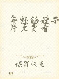 年轻的嫂子伦理片免费看封面