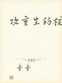 攻重生的校园文