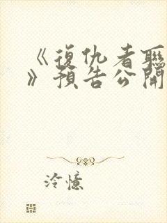 《复仇者联盟5》预告公开