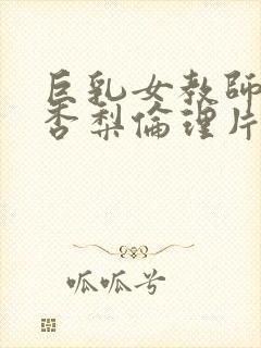 巨乳女教师冲田杏梨伦理片