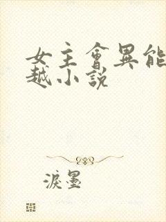 女主会异能的穿越小说